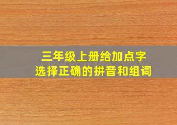 三年级上册给加点字选择正确的拼音和组词