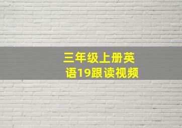 三年级上册英语19跟读视频