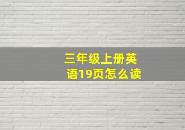 三年级上册英语19页怎么读