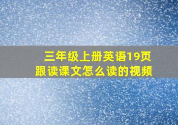 三年级上册英语19页跟读课文怎么读的视频