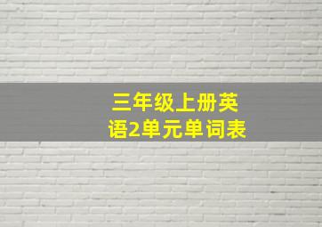 三年级上册英语2单元单词表