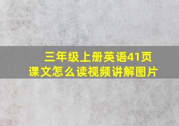 三年级上册英语41页课文怎么读视频讲解图片