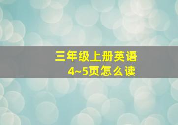 三年级上册英语4~5页怎么读