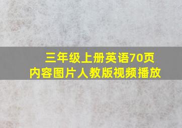 三年级上册英语70页内容图片人教版视频播放