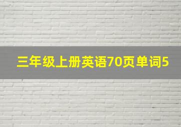 三年级上册英语70页单词5