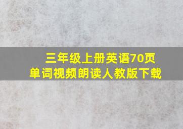 三年级上册英语70页单词视频朗读人教版下载