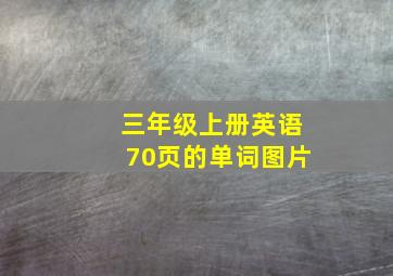 三年级上册英语70页的单词图片