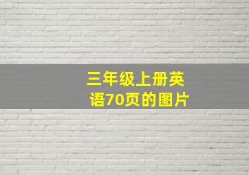 三年级上册英语70页的图片