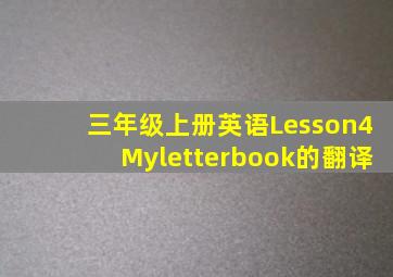 三年级上册英语Lesson4Myletterbook的翻译