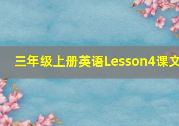 三年级上册英语Lesson4课文