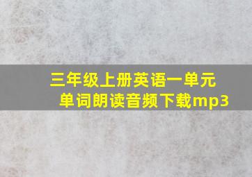 三年级上册英语一单元单词朗读音频下载mp3