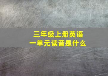 三年级上册英语一单元读音是什么