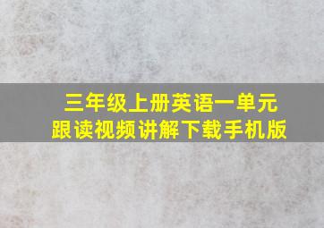 三年级上册英语一单元跟读视频讲解下载手机版