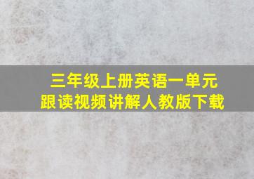 三年级上册英语一单元跟读视频讲解人教版下载