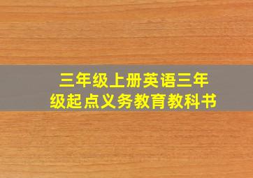 三年级上册英语三年级起点义务教育教科书