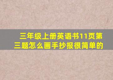 三年级上册英语书11页第三题怎么画手抄报很简单的