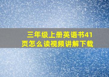 三年级上册英语书41页怎么读视频讲解下载