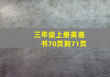 三年级上册英语书70页到71页