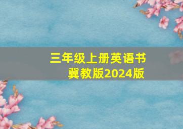 三年级上册英语书冀教版2024版