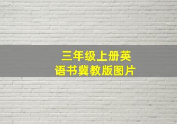 三年级上册英语书冀教版图片