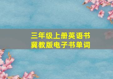 三年级上册英语书冀教版电子书单词