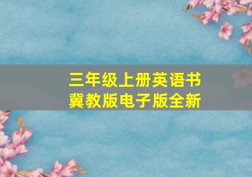 三年级上册英语书冀教版电子版全新