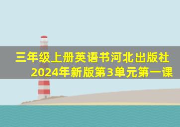 三年级上册英语书河北出版社2024年新版第3单元第一课