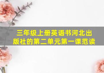 三年级上册英语书河北出版社的第二单元第一课范读