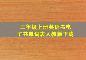 三年级上册英语书电子书单词表人教版下载