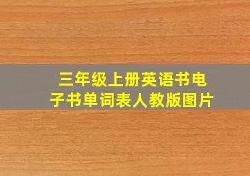 三年级上册英语书电子书单词表人教版图片