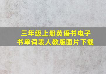 三年级上册英语书电子书单词表人教版图片下载