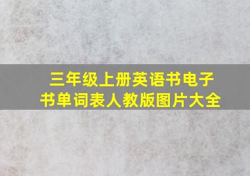 三年级上册英语书电子书单词表人教版图片大全