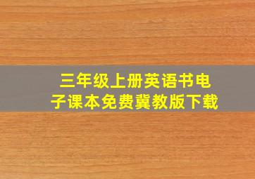 三年级上册英语书电子课本免费冀教版下载