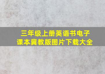 三年级上册英语书电子课本冀教版图片下载大全