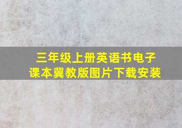 三年级上册英语书电子课本冀教版图片下载安装