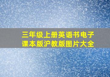 三年级上册英语书电子课本版沪教版图片大全