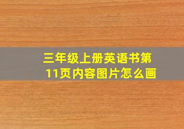 三年级上册英语书第11页内容图片怎么画