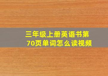 三年级上册英语书第70页单词怎么读视频