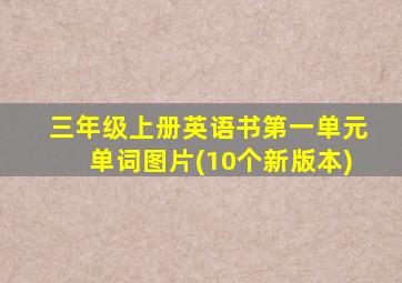 三年级上册英语书第一单元单词图片(10个新版本)