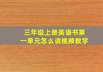 三年级上册英语书第一单元怎么读视频教学