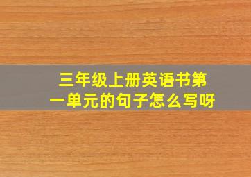 三年级上册英语书第一单元的句子怎么写呀