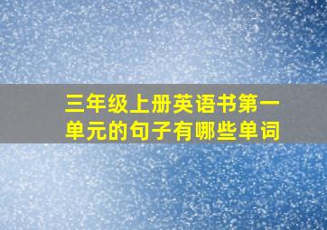 三年级上册英语书第一单元的句子有哪些单词