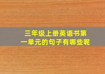 三年级上册英语书第一单元的句子有哪些呢