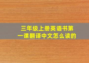 三年级上册英语书第一课翻译中文怎么读的