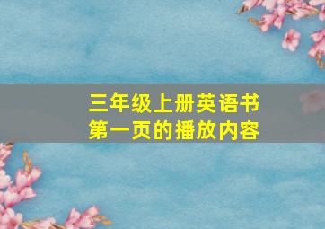 三年级上册英语书第一页的播放内容