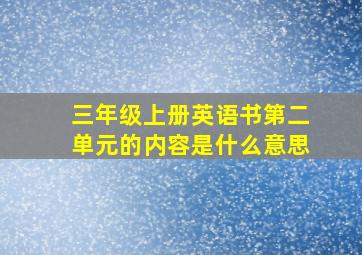 三年级上册英语书第二单元的内容是什么意思