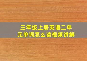 三年级上册英语二单元单词怎么读视频讲解