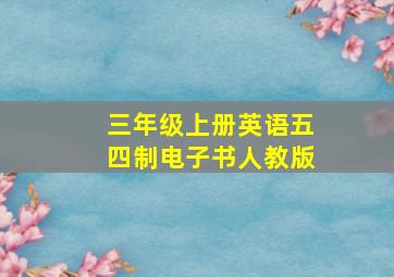 三年级上册英语五四制电子书人教版