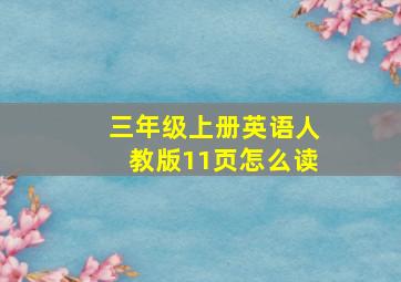 三年级上册英语人教版11页怎么读