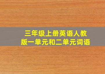 三年级上册英语人教版一单元和二单元词语